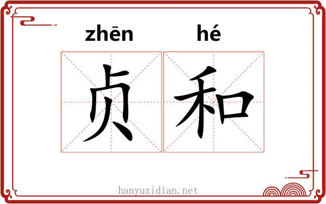 贞和 贞和