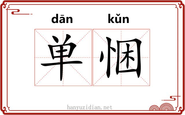 单悃