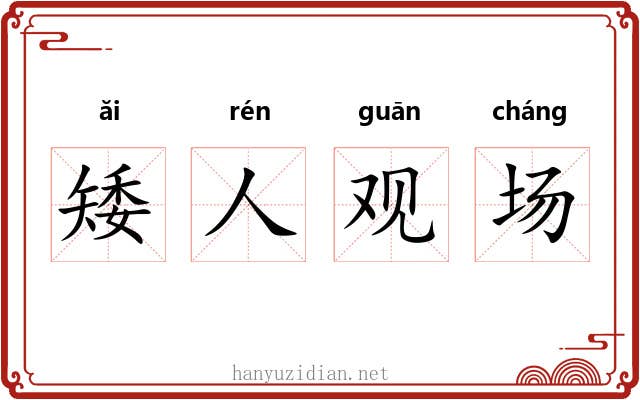 矮人观场