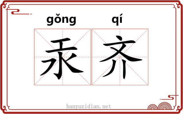 汞齐 汞齐