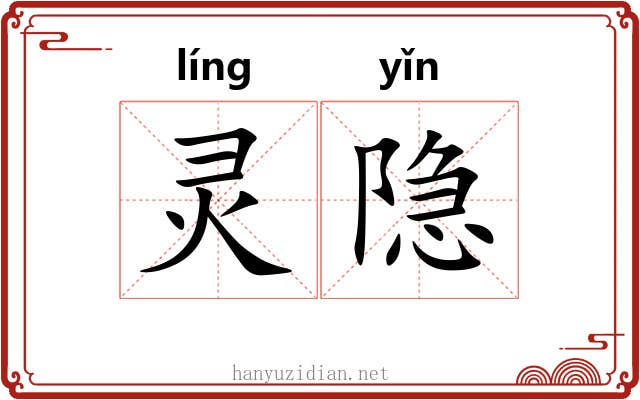 灵隐