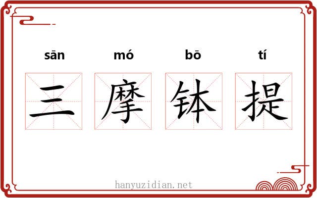 三摩钵提 三摩钵提