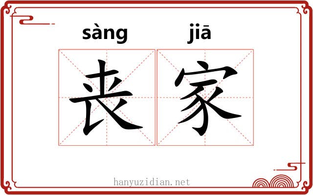 丧家 丧家