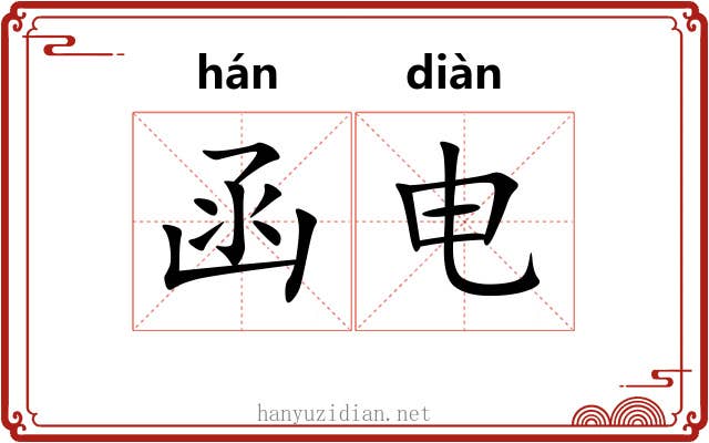 函电