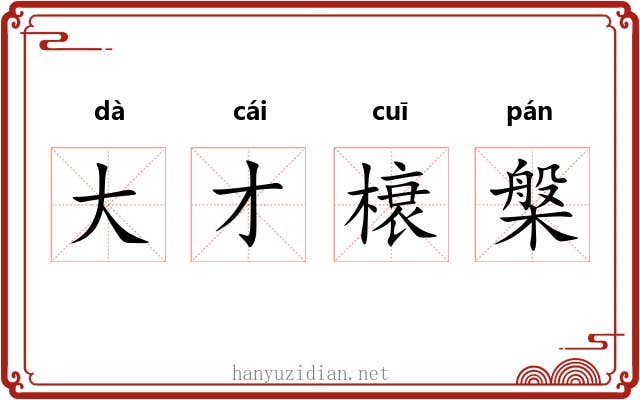 大才榱槃 大才榱槃