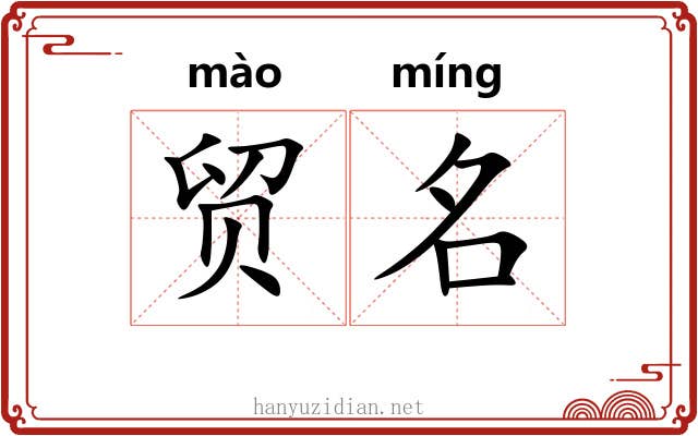 贸名 贸名