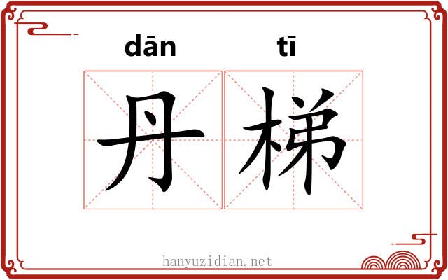 丹梯