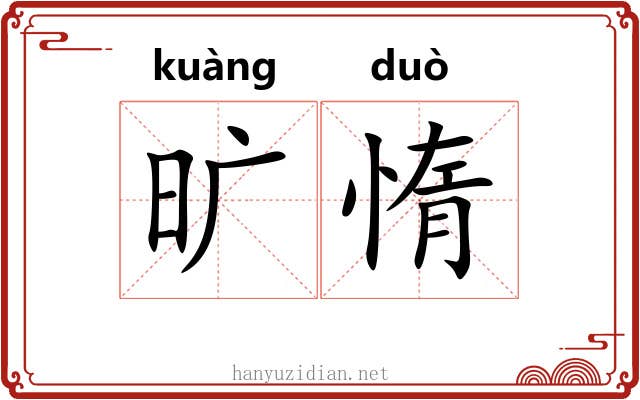 旷惰