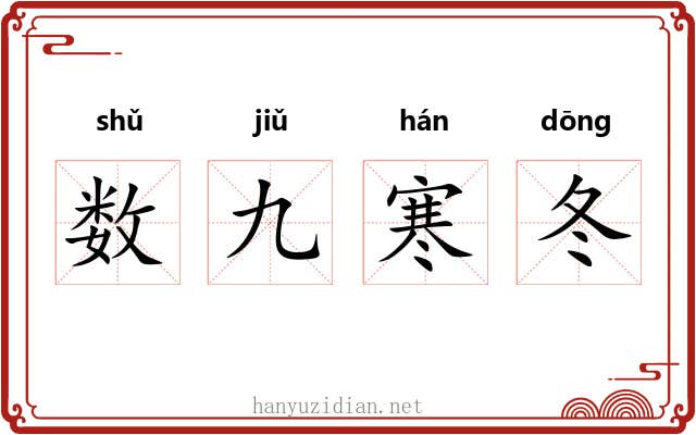 数九寒冬 数九寒冬