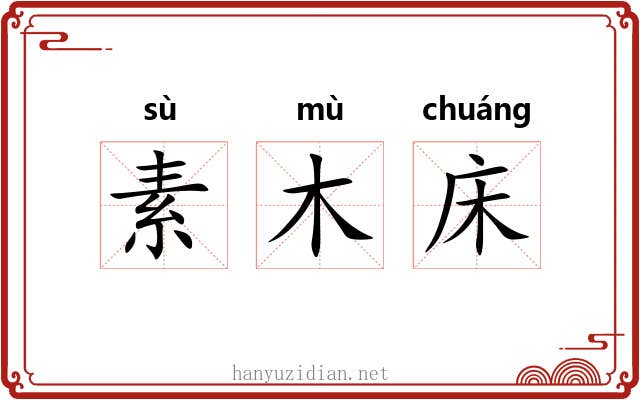 素木床 素木床