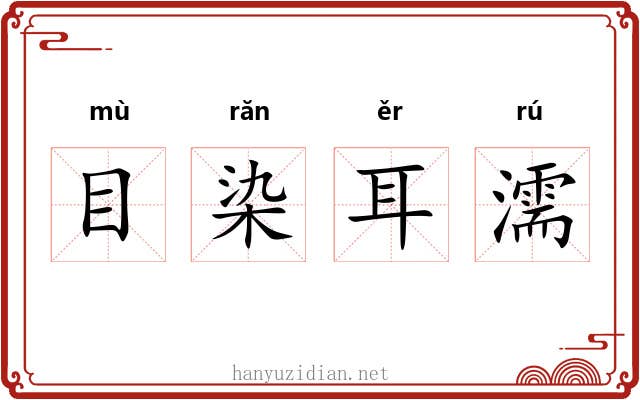 目染耳濡 目染耳濡