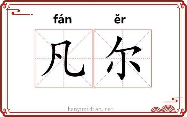 凡尔 凡尔