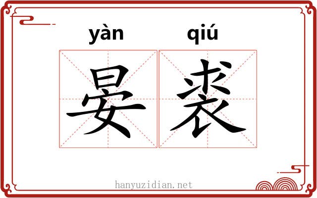 晏裘