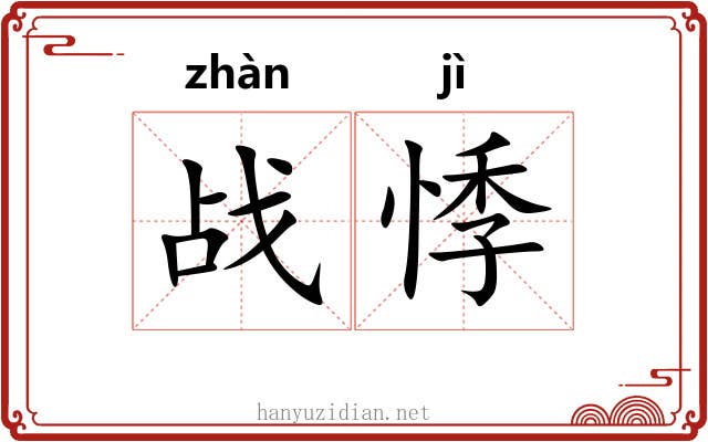 战悸