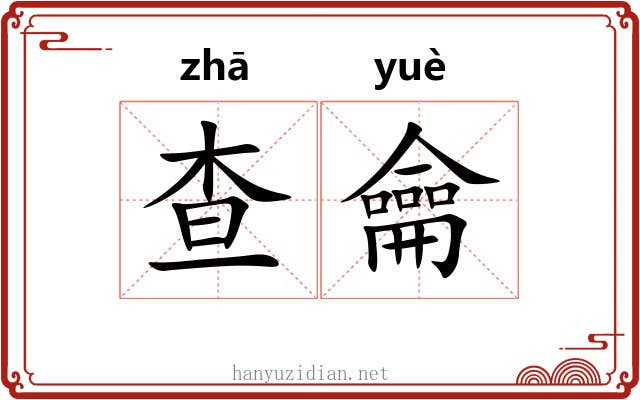 查龠