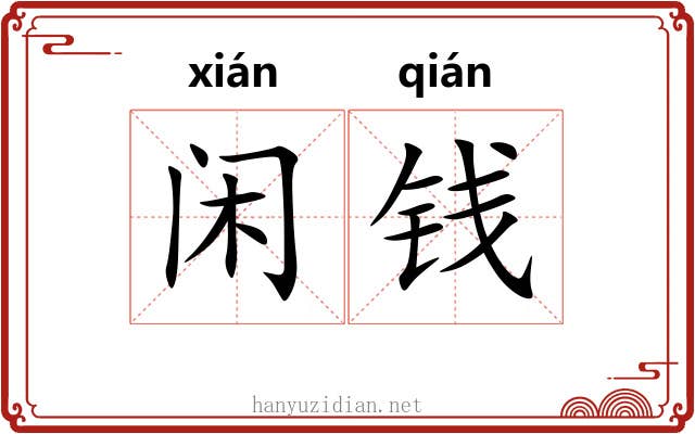 闲钱 闲钱
