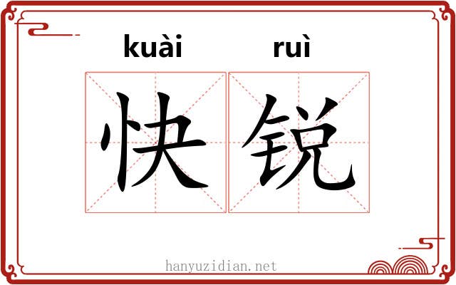 快锐
