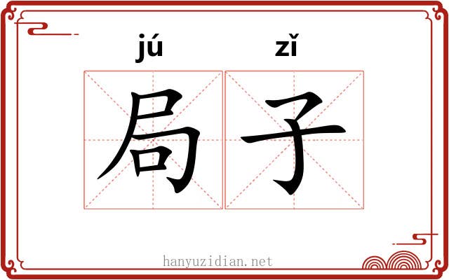 局子 局子
