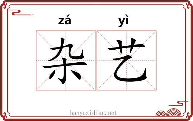 杂艺