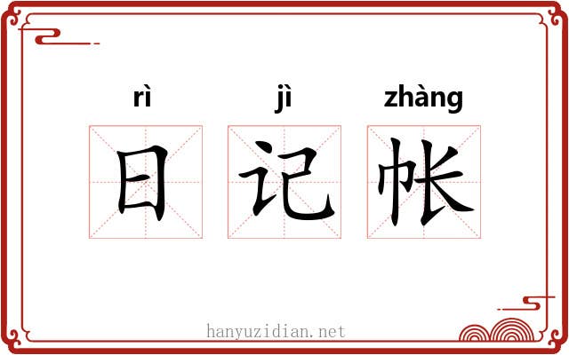 日记帐 日记帐