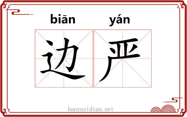 边严 边严