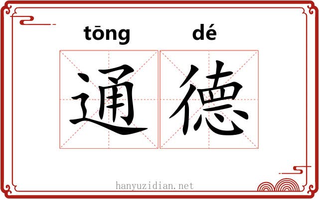 通德 通德