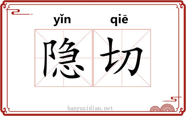 隐切 隐切