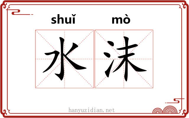 水沫