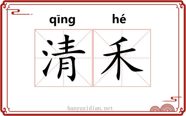 清禾