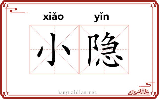 小隐