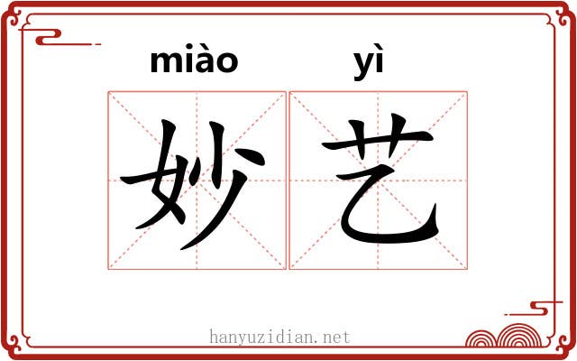 妙艺
