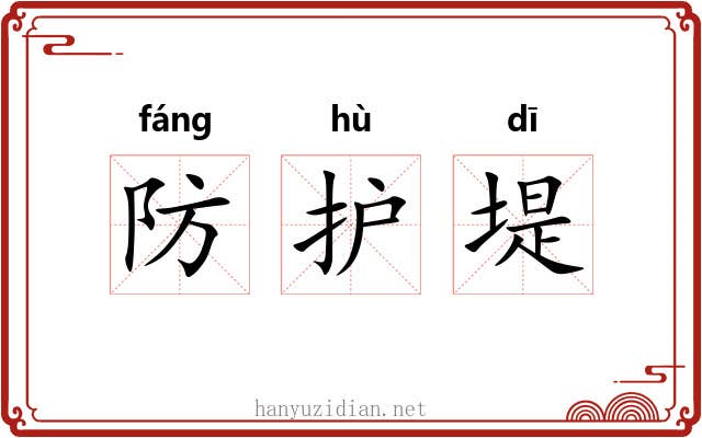 防护堤