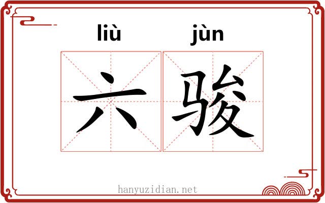 六骏 六骏