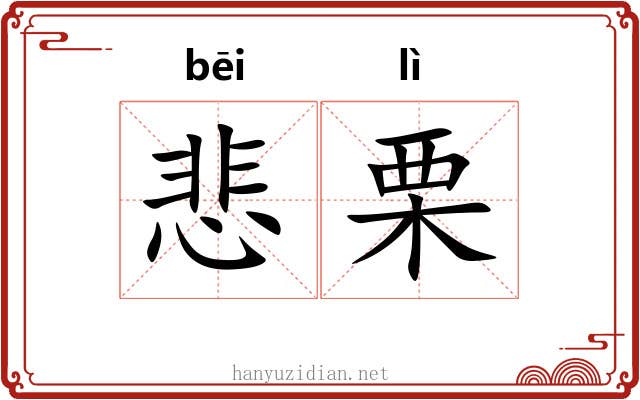 悲栗