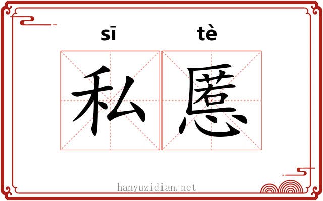 私慝