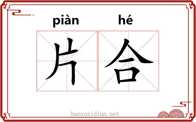 片合