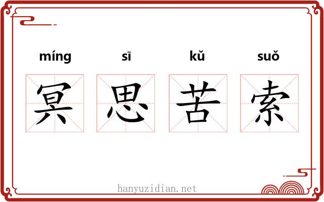 冥思苦索