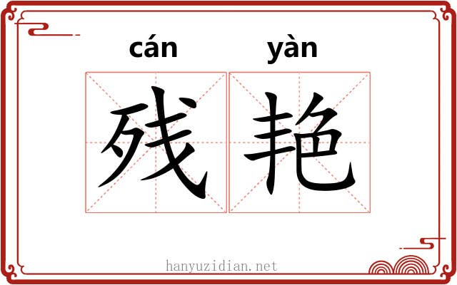 残艳