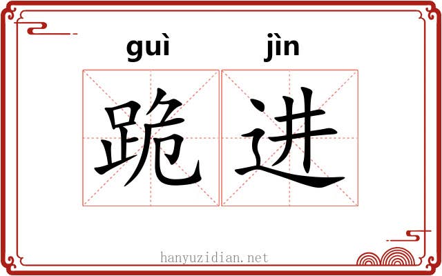跪进