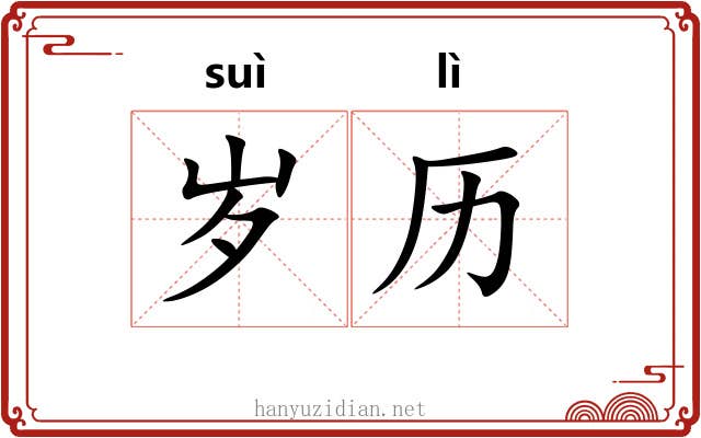 岁历