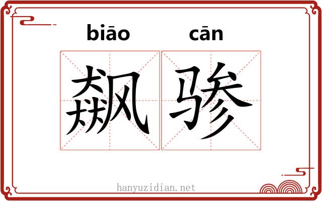 飙骖