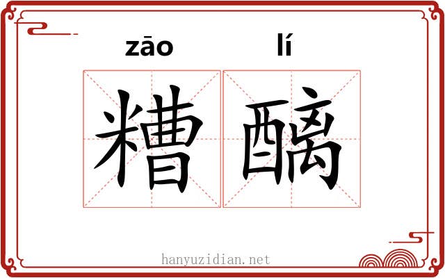 糟醨