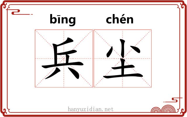 兵尘
