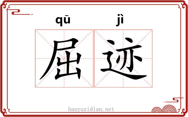 屈迹 屈迹