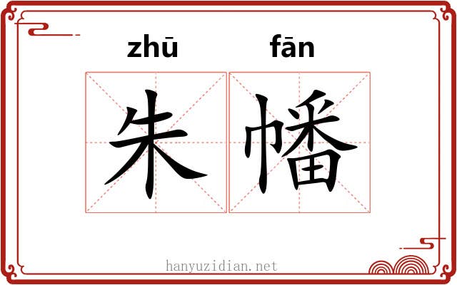 朱幡