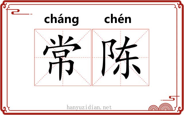常陈