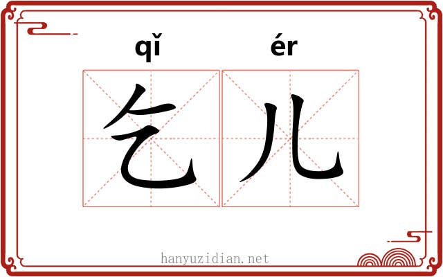 乞儿
