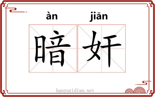 暗奸 暗奸