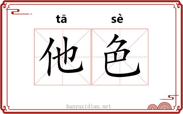 他色