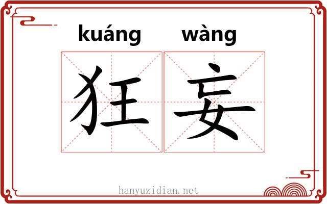 狂妄 狂妄